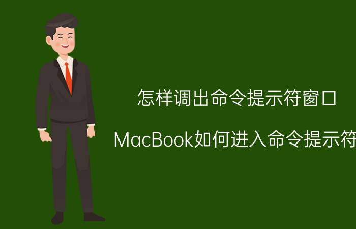 怎样调出命令提示符窗口 MacBook如何进入命令提示符？